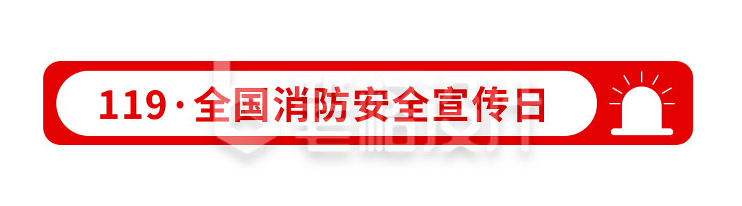 119消防安全宣传简约政务引导关注