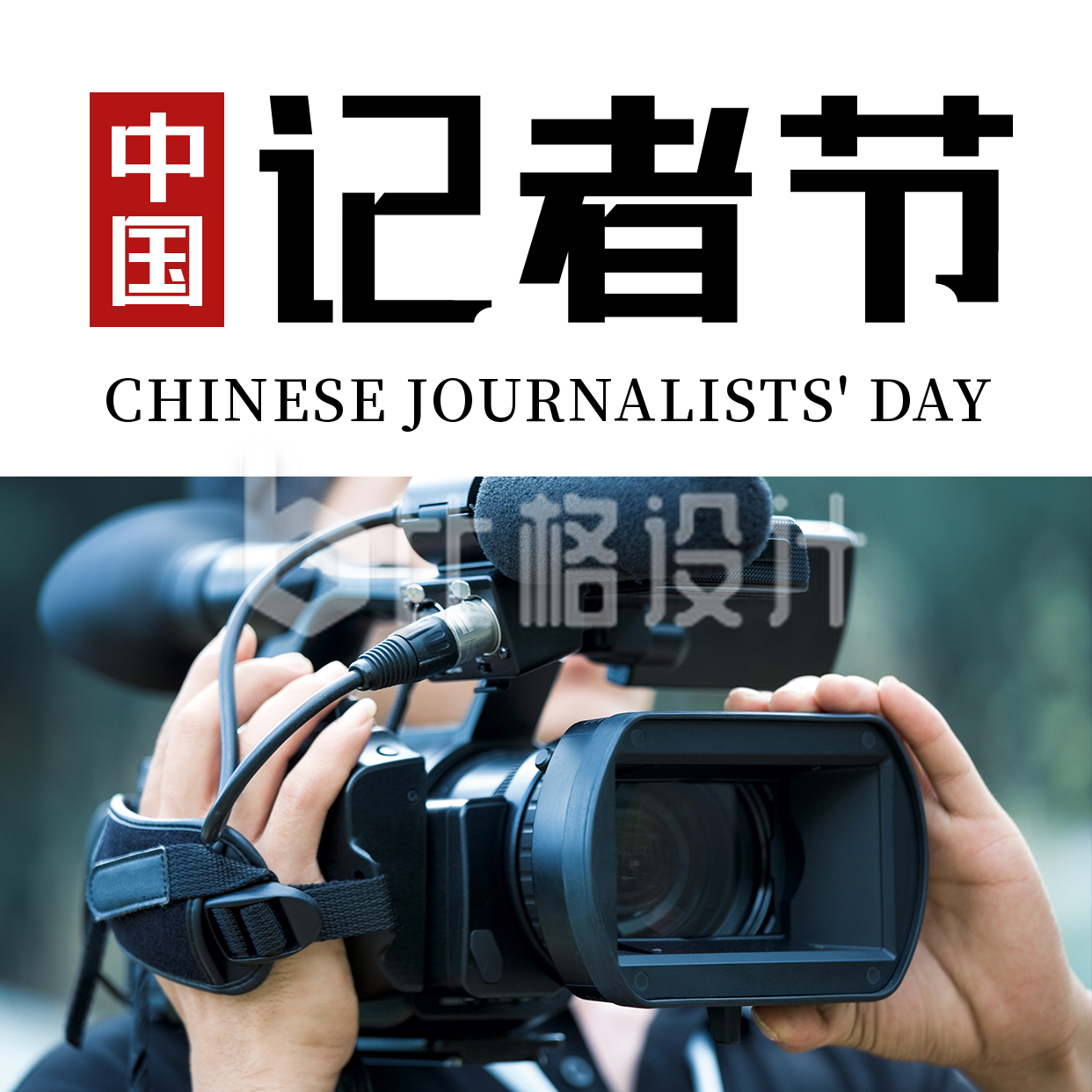 中国记者节新闻摄影记录报道简约方形海报