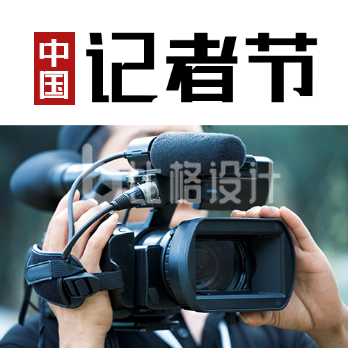中国记者节新闻摄影记录报道简约公众号次图