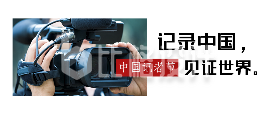 中国记者节新闻摄影记录报道简约公众号首图