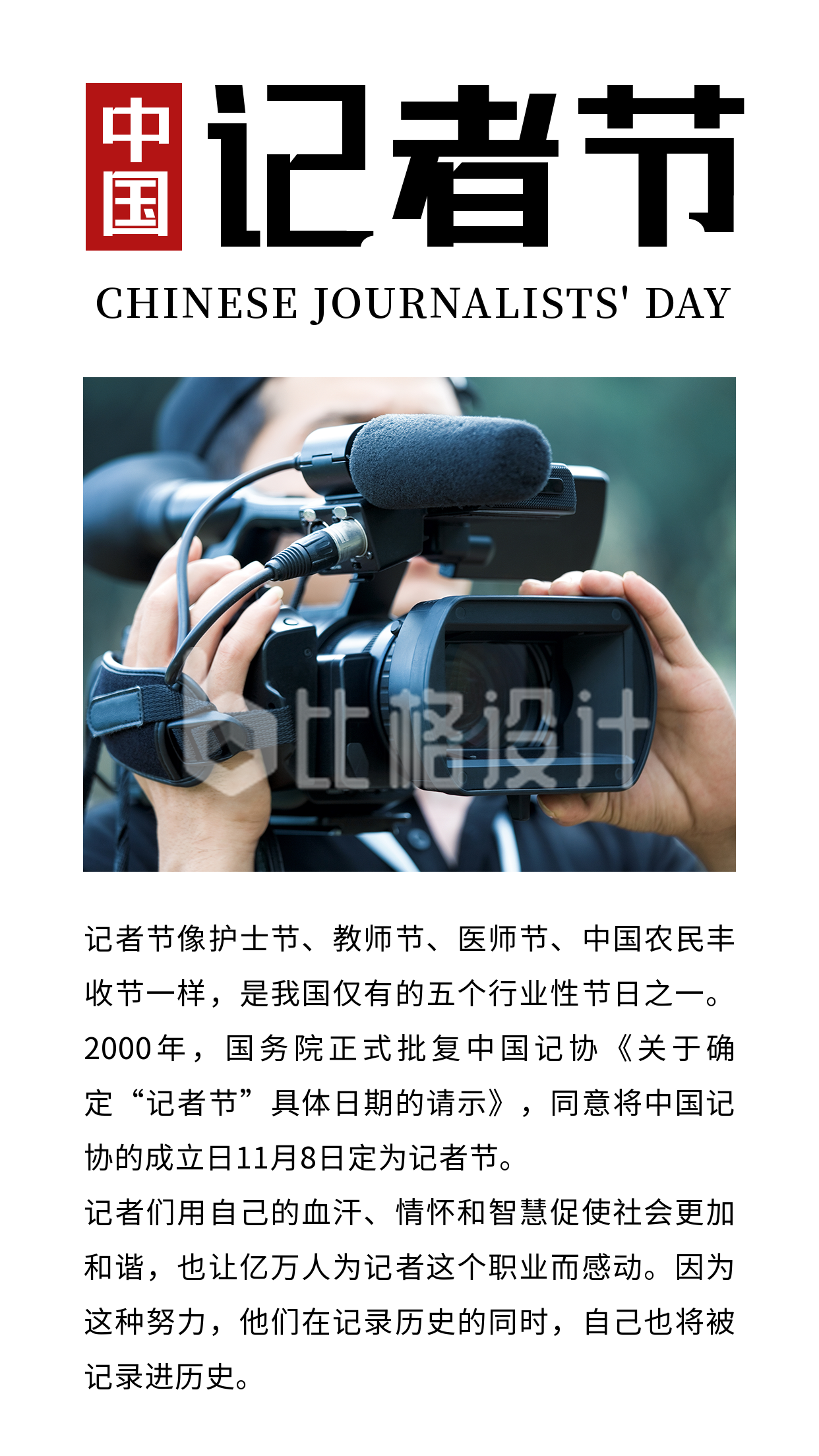 中国记者节新闻摄影记录报道简约竖版配图