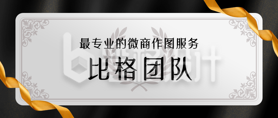 微商团队商务高端大气黑金通用公众号首图 微商团队商务高端大气黑金通用公众号首图