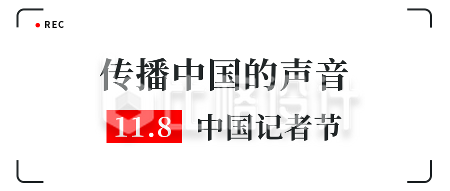 中国记者节今日头条镜头简约公众号封面首图
