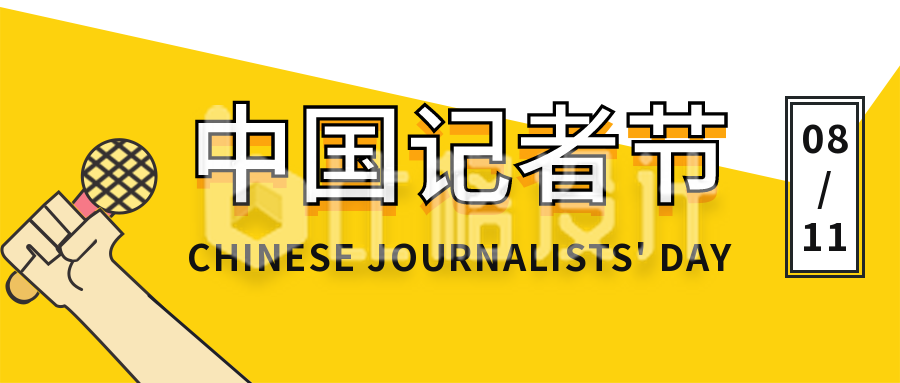 中国记者节新闻采访话筒简约公众号封面首图