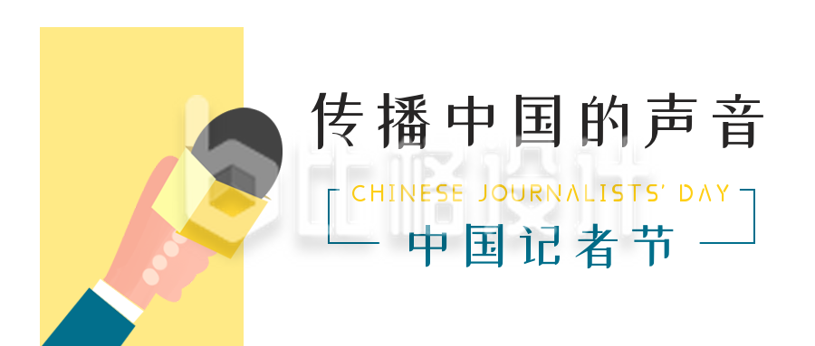 中国记者节新闻今日头条简约话筒公众号封面首图