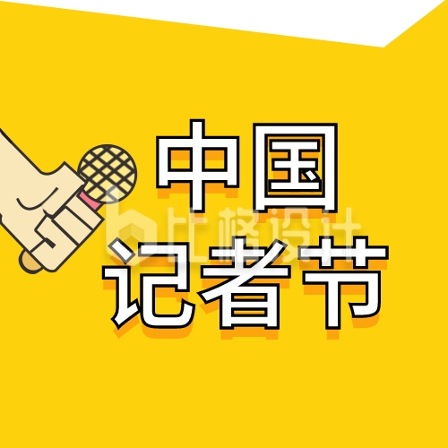 中国记者节今日头条话筒黄色撞色公众号封面次图
