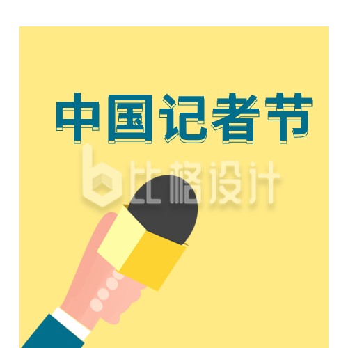 中国记者节热点今日头条公众号封面次图