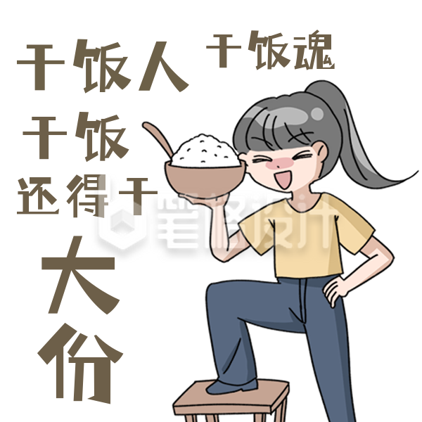 网络热词趣味娱乐干饭人干饭魂小女孩表情包