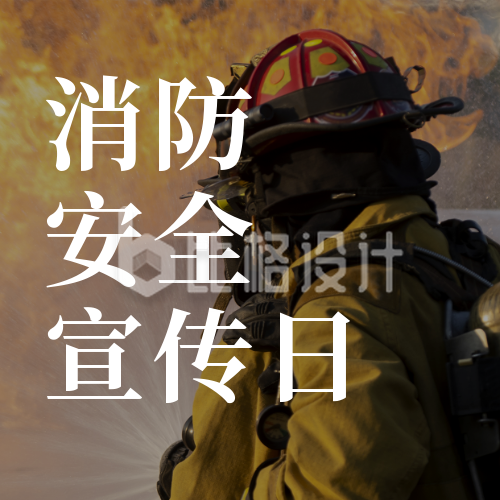 国际消防安全宣传日简约实景黑色公众号封面次图