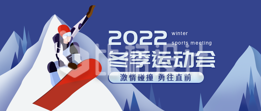 冬季运动会各类滑雪运动简约扁平公众号封面首图