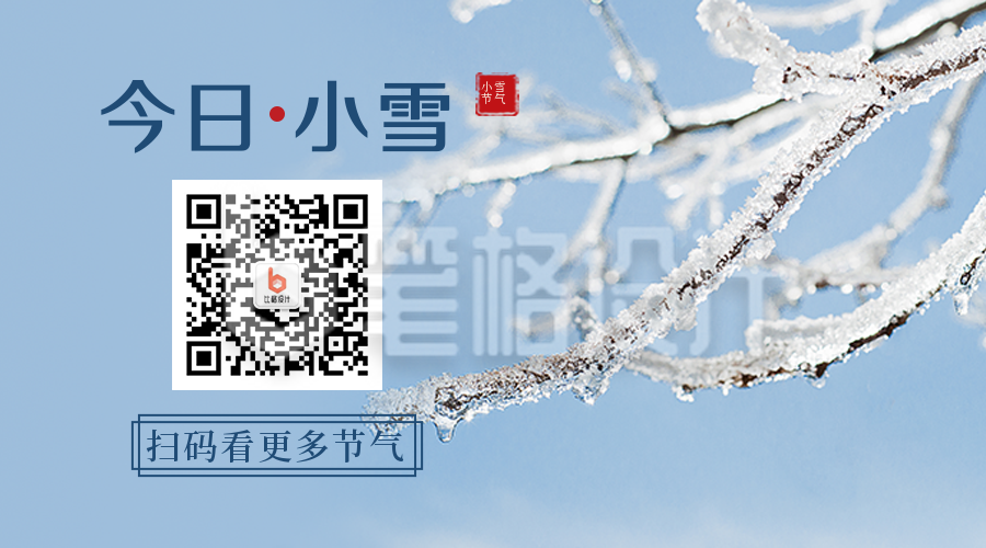 二十四节气小雪简约实景蓝色二维码