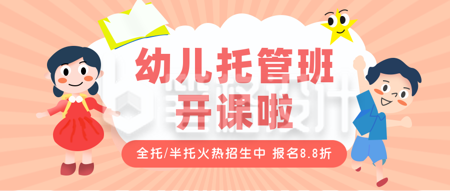 幼儿托管所招生扁平可爱粉色公众号首图