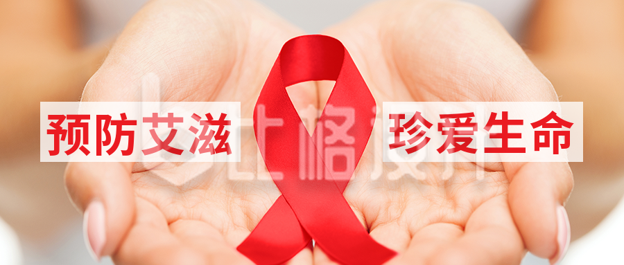 世界艾滋病日实景公众号封面首图