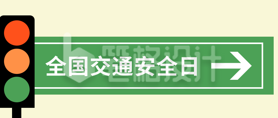 国家交通安全日红绿灯公众号封面首图