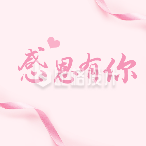 清新温馨感恩节母亲节丝带公众号封面次图