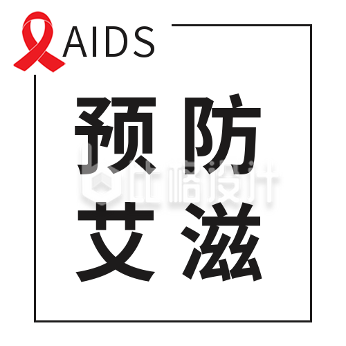 简约世界艾滋病日公众号封面次图