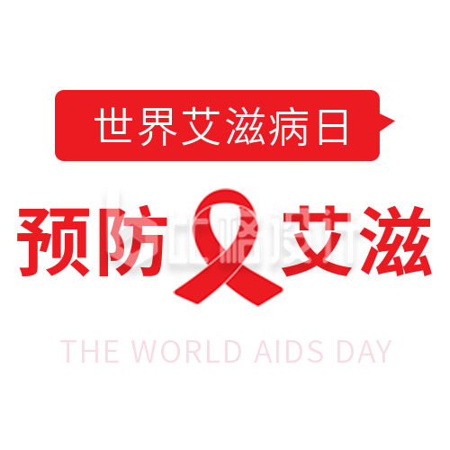 关注艾滋病预防艾滋病公众号封面次图