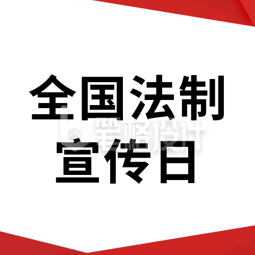 简约法制宣传法律公众号封面次图