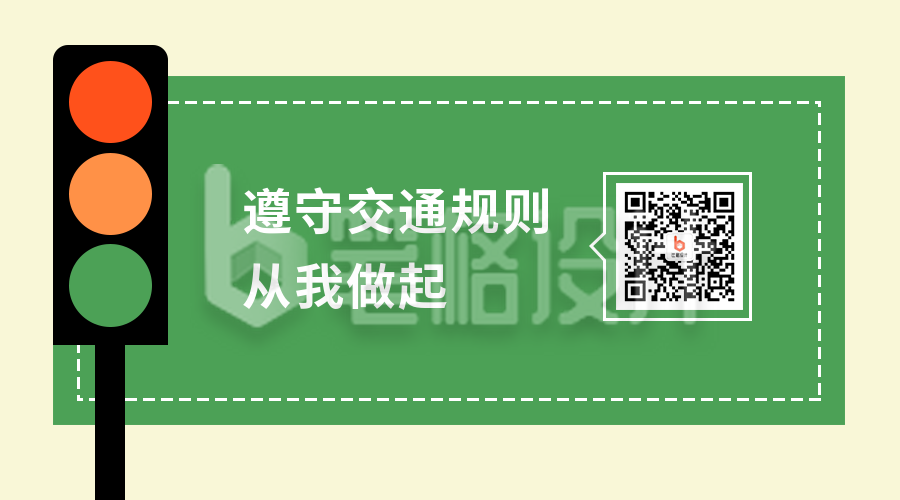 交通安全宣传政务二维码