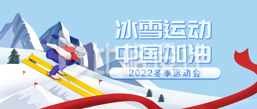 比赛冬季运动比赛手绘清新公众号封面首图