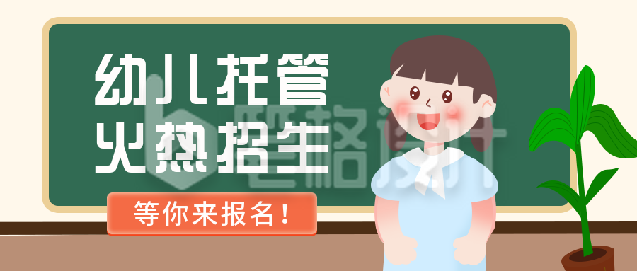 幼儿托管所招生扁平可爱白色公众号首图