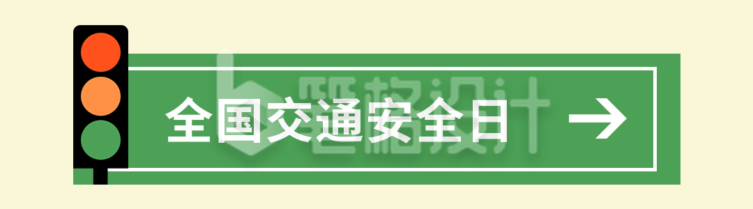 交通安全法律法规科普引导关注