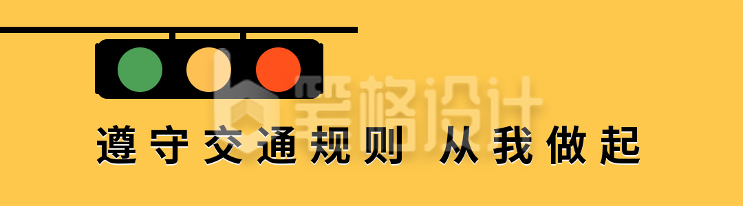 国家交通安全日红绿灯引导关注