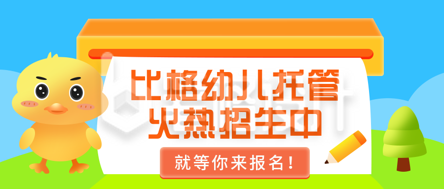 幼儿托管所招生扁平可爱蓝色公众号首图