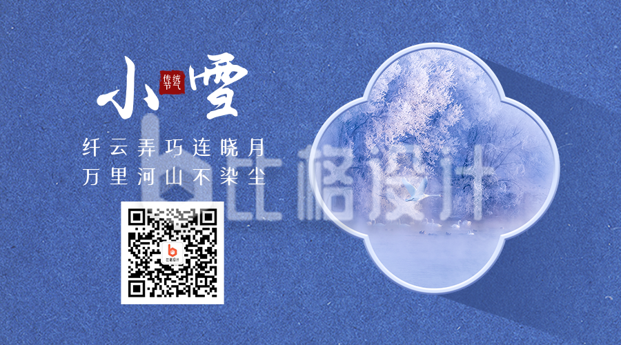 小雪大雪节气冬季雪景简约中国风二维码