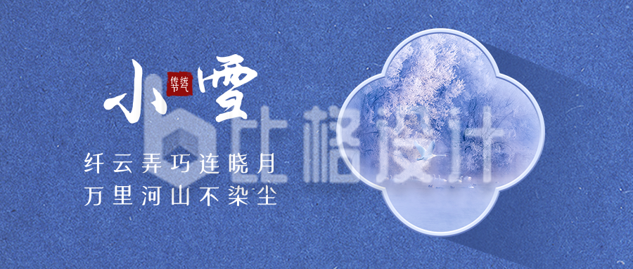 小雪大雪节气冬季雪景简约中国风公众号首图
