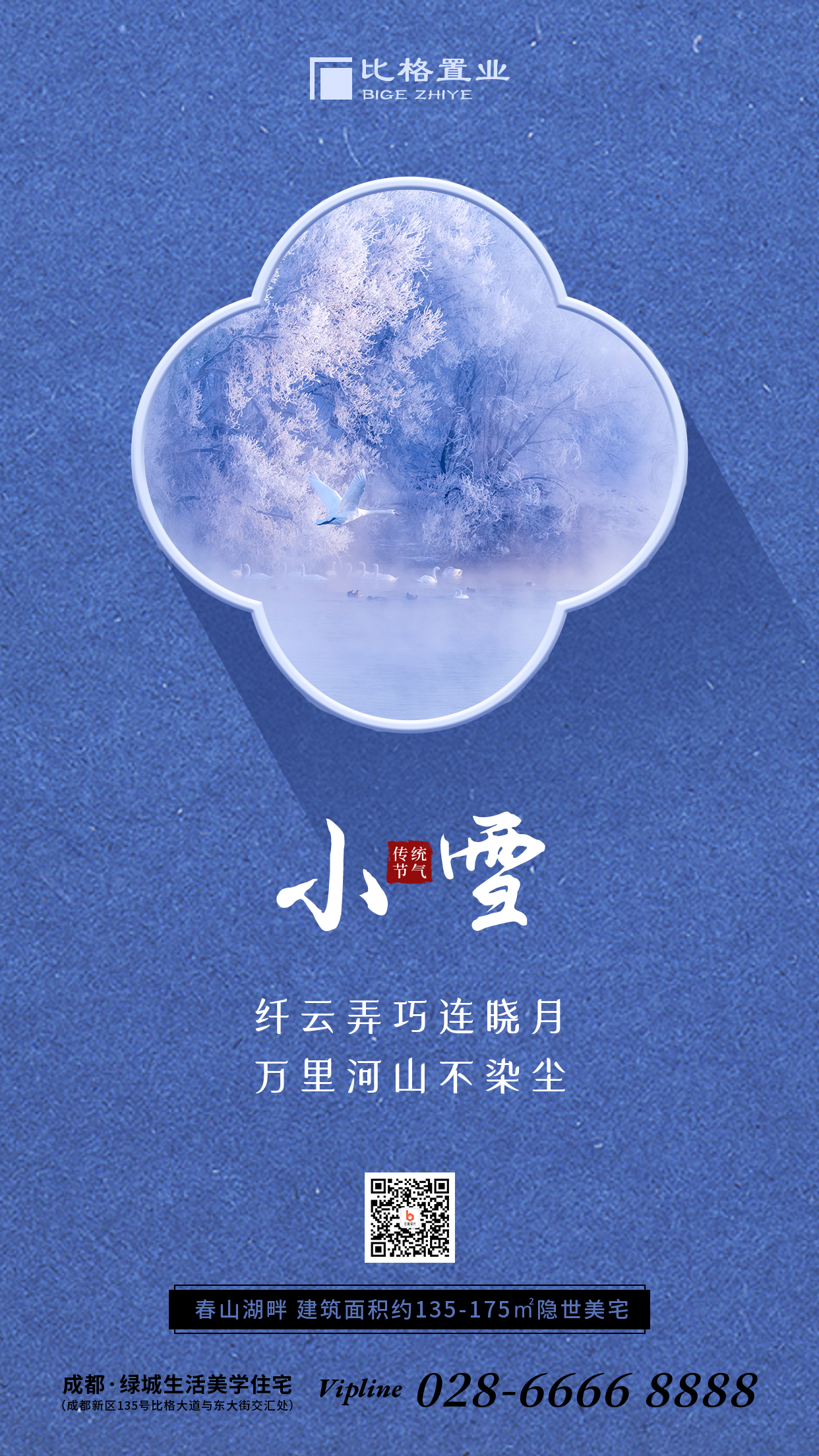 小雪大雪节气冬季雪景简约中国风手机海报