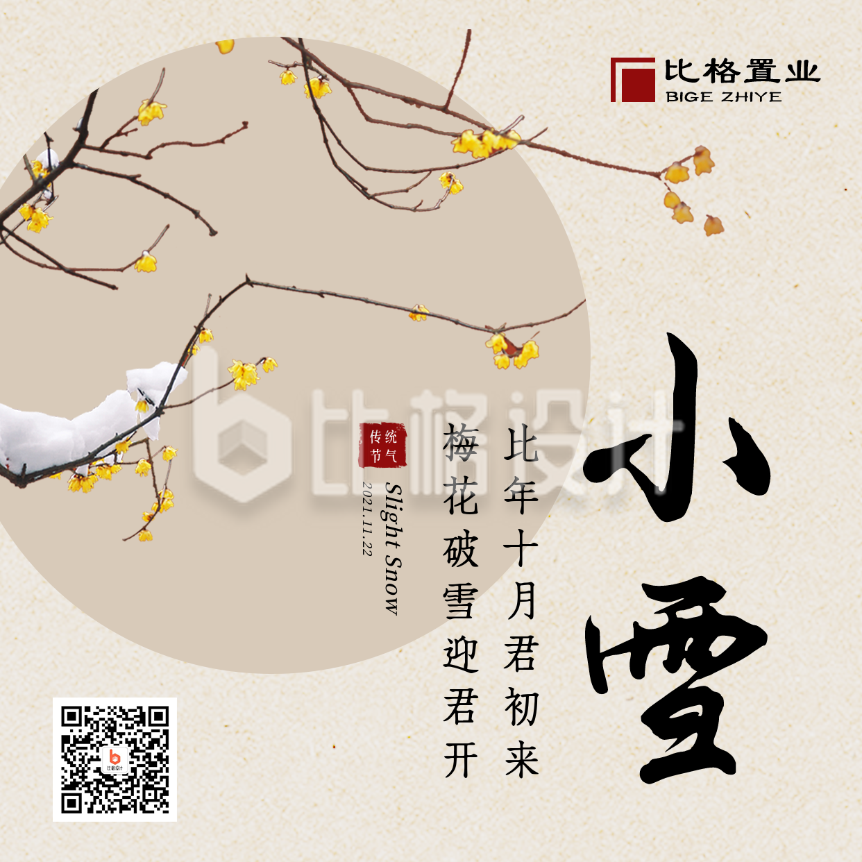 小雪大雪节气冬季简约地产中国风方形海报