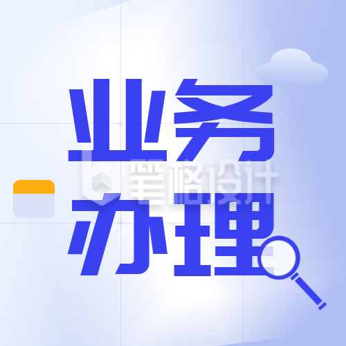 简约公司企业业务办理公众号封面次图