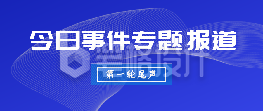 今日快讯头条最新播报时事报道公众号封面首图