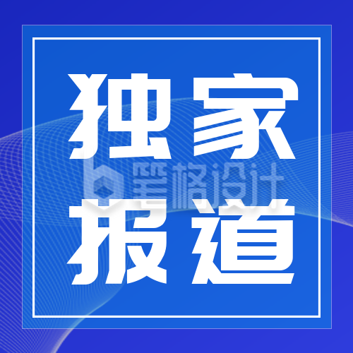 独家播报简讯时事资讯头条快报可爱公众号封面首图