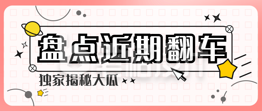 娱乐圈吃瓜爆料盘点热搜翻车独家大揭秘趣味公众号封面首图