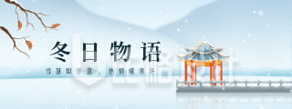 冬季雪景中国风大雪小雪节气动态胶囊banner