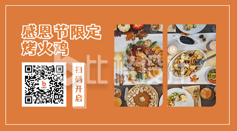 感恩节火鸡美食实景活动宣传橙色二维码