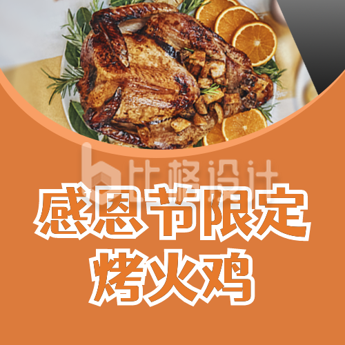 感恩节火鸡美食实景活动宣传橙色公众号次图