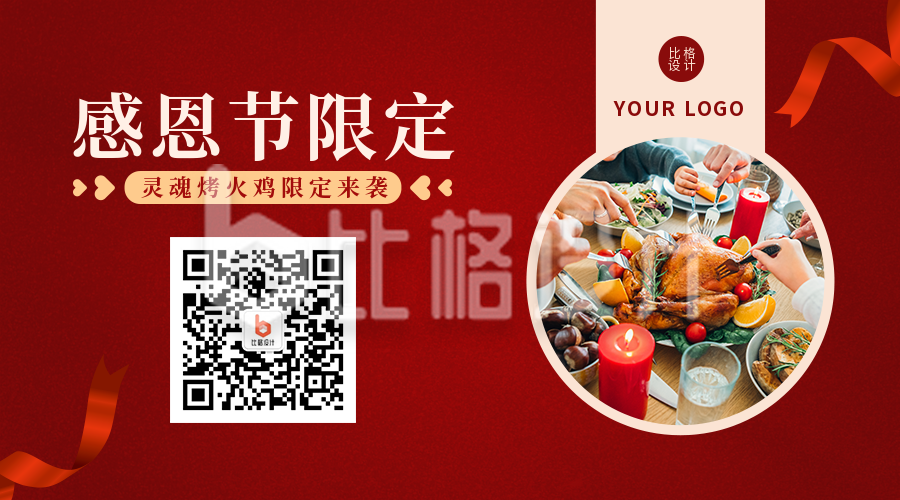 感恩节美食餐饮活动宣传红色二维码