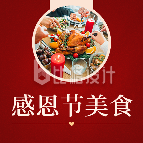 感恩节美食餐饮活动宣传红色公众号次图