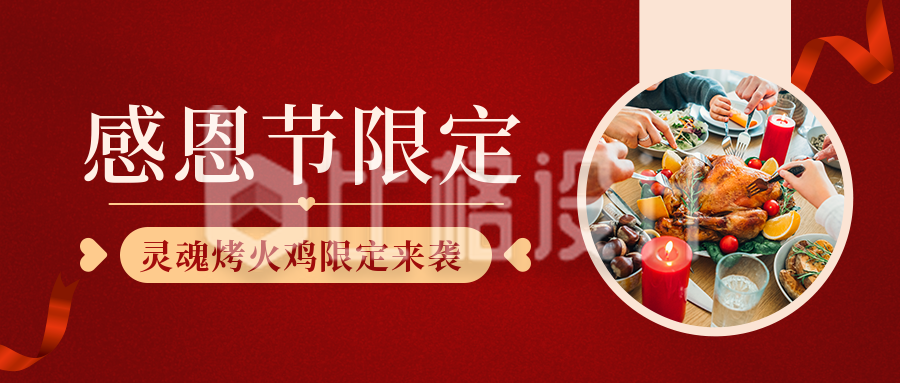 感恩节美食餐饮活动宣传红色公众号首图