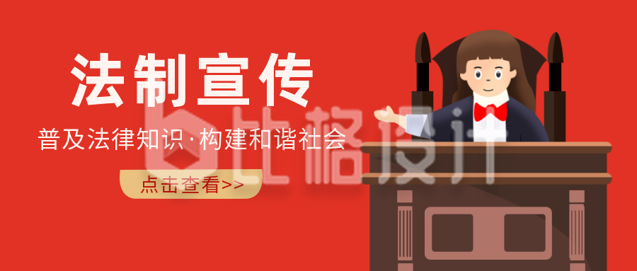 法制法律科普讲坛宣传扁平红色公众号首图