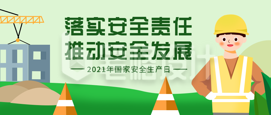 安全生产建筑建设房屋扁平绿色公众号首图