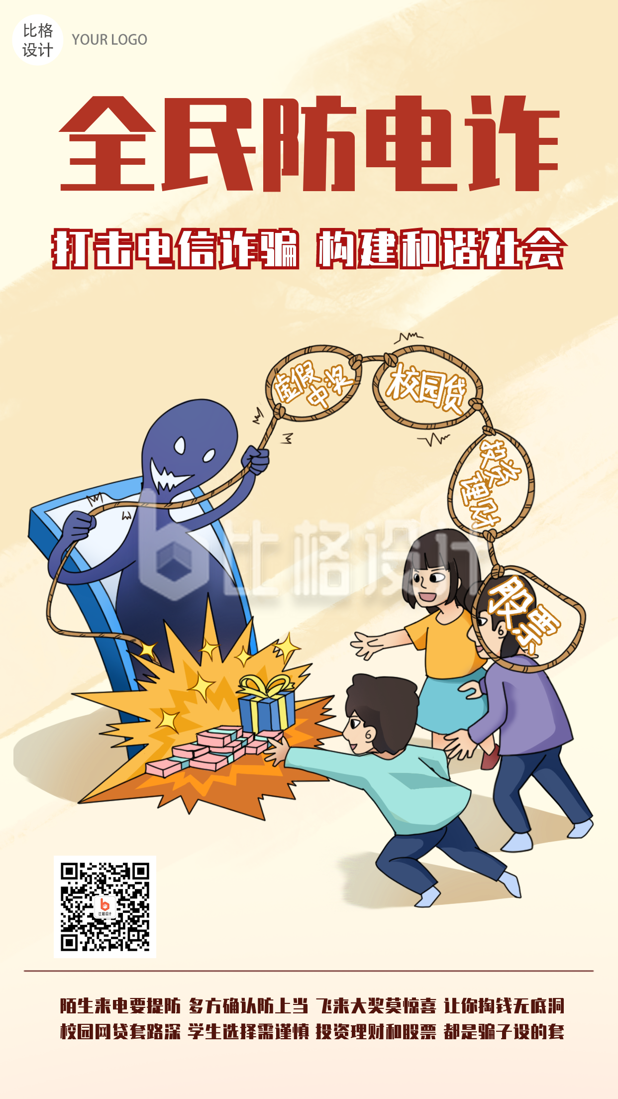 科普宣传类趣味性手绘漫画全民防电诈手机海报