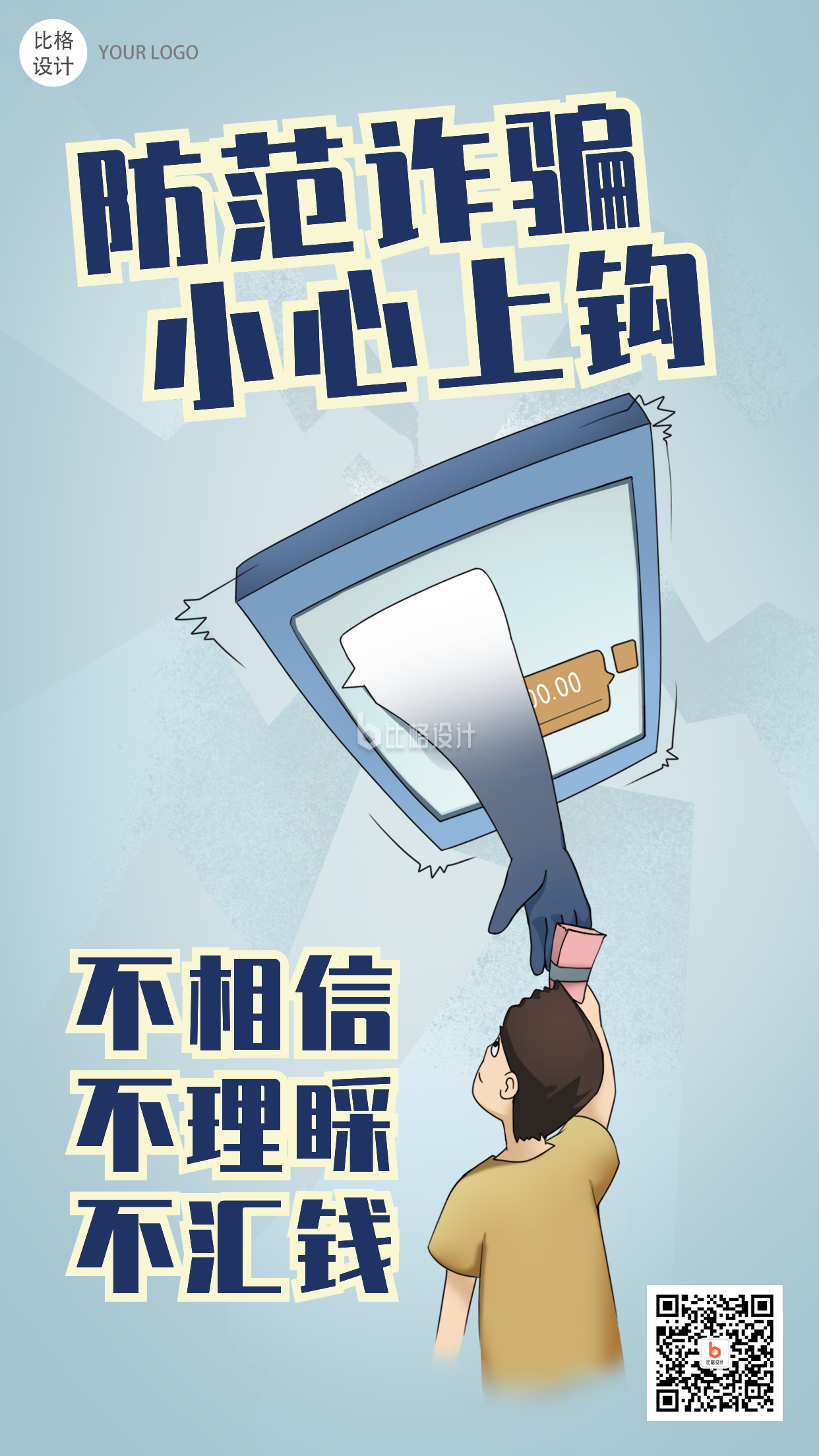 防范诈骗教育宣传类手绘漫画手机海报