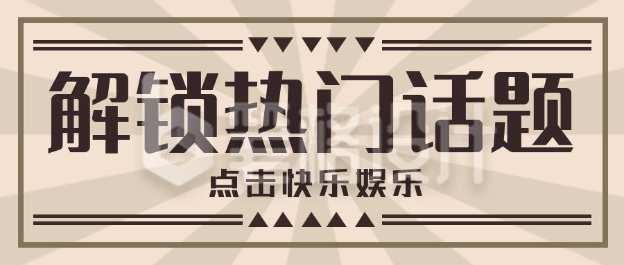 今日热门话题盘点大揭秘公众号封面首图