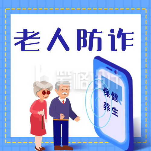 打击诈骗老人防诈骗宣传公众号次图