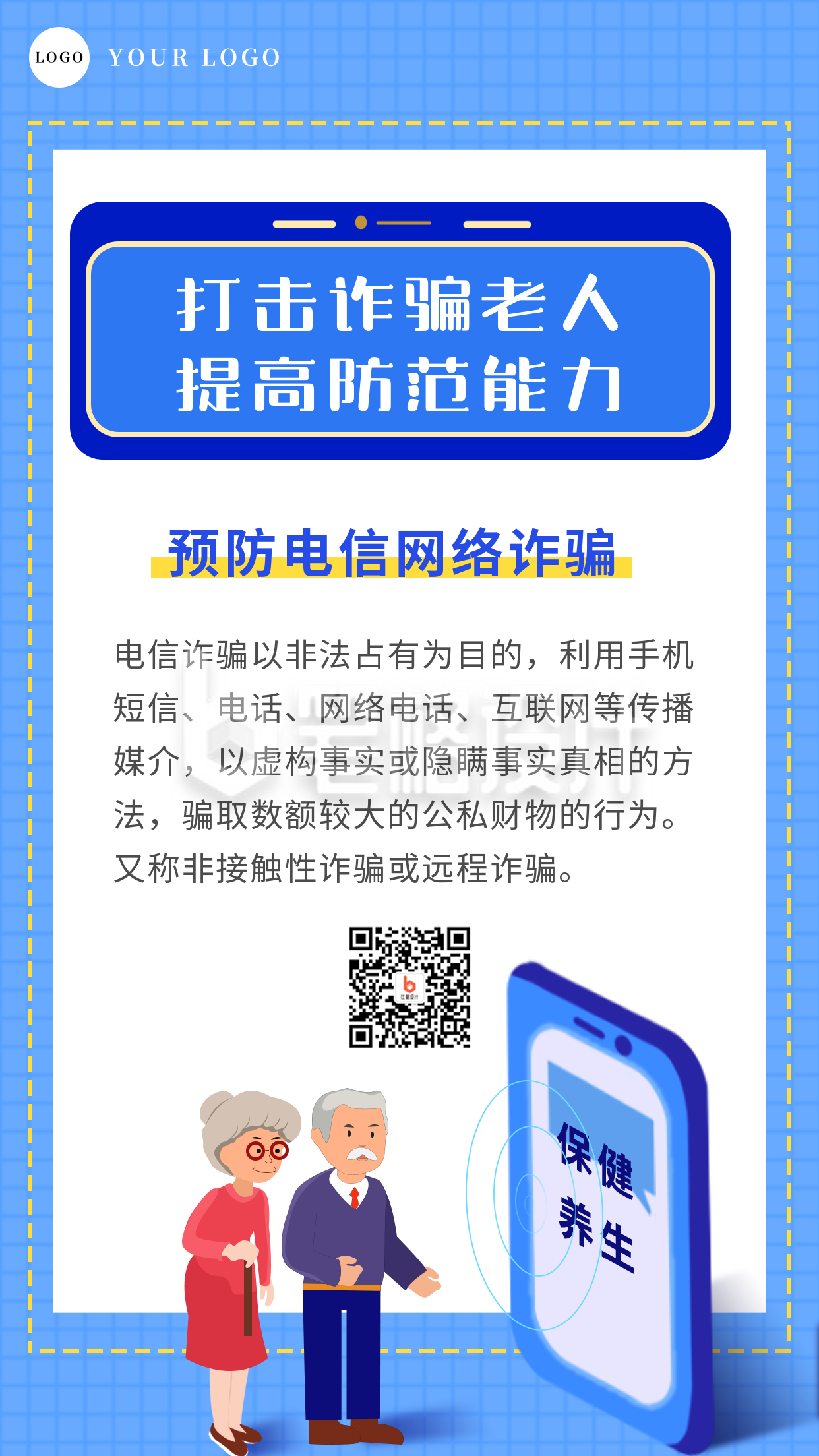 打击诈骗老人防诈骗宣传手机海报