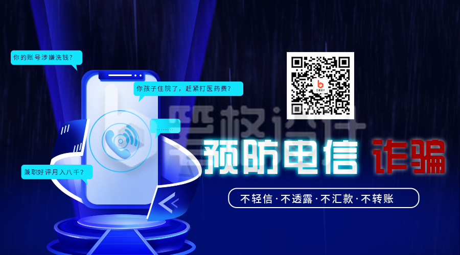 预防电信诈骗反诈宣传关注二维码 预防电信诈骗反诈宣传关注二维码